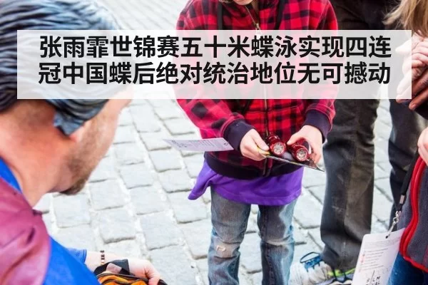 张雨霏世锦赛五十米蝶泳实现四连冠中国蝶后绝对统治地位无可撼动