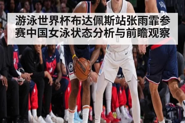 游泳世界杯布达佩斯站张雨霏参赛中国女泳状态分析与前瞻观察