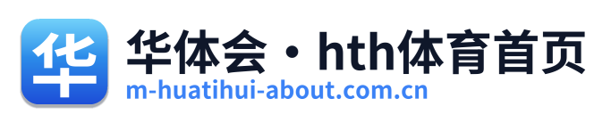 华体会·hth体育首页 Logo